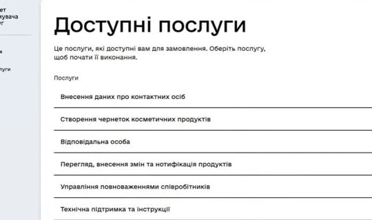 Нотифікація косметики
