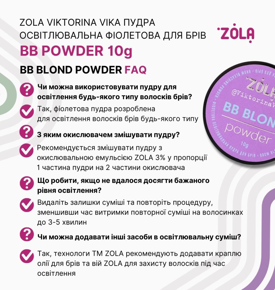 ZOLA Viktorina Vika Пудра осветляющая фиолетовая для бровей BB