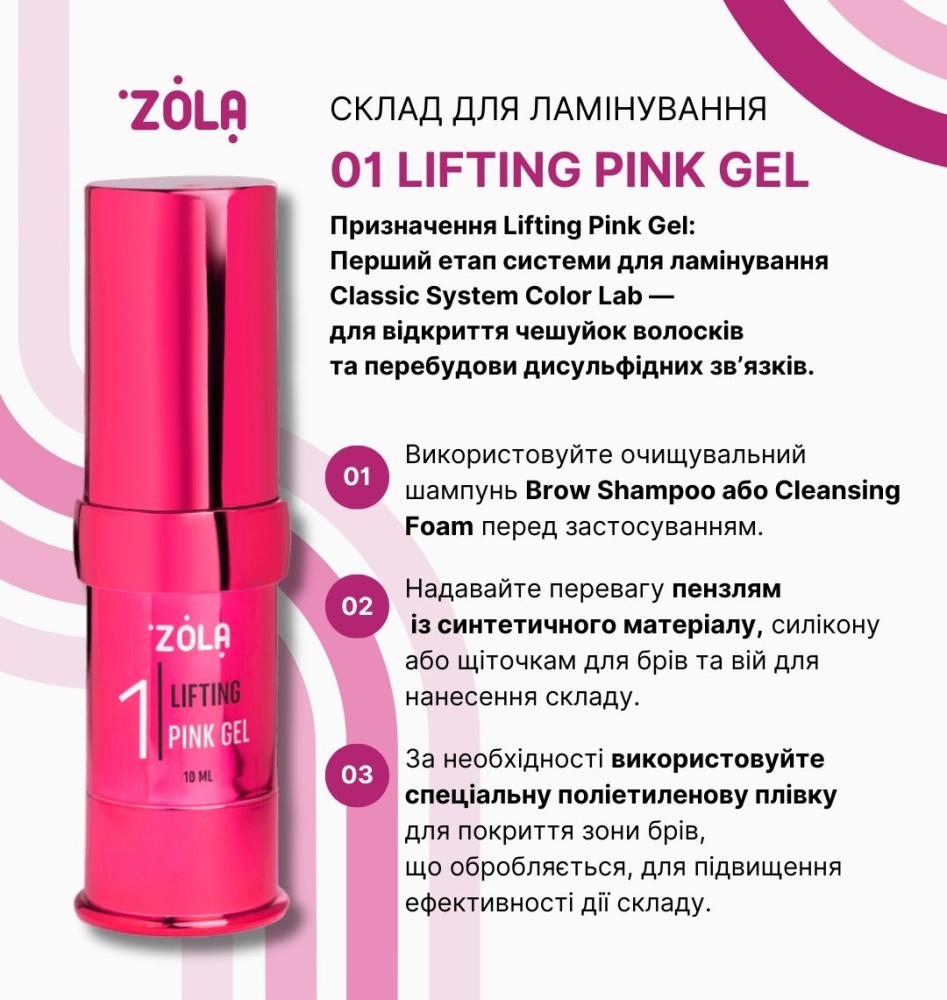ZOLA Color Lab Состав для ламинирования 01 Lifting Pink Gel купить